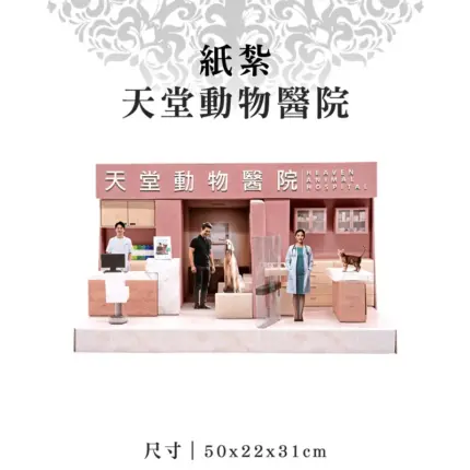 紙紮天堂動物醫院