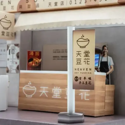 紙紮天堂豆花店：圖片 9