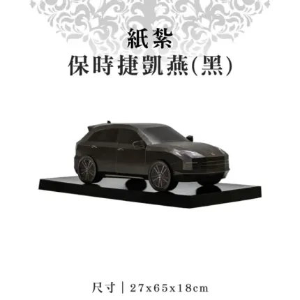 紙紮保時捷凱燕(黑)