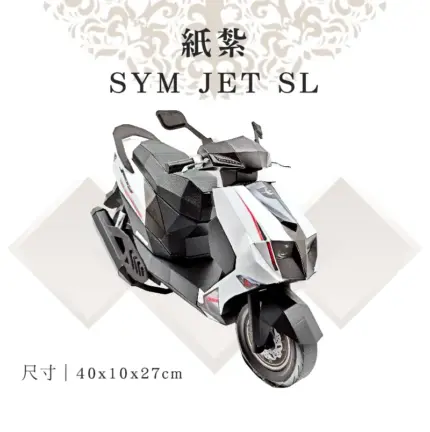 客製紙紮SYM JET SL