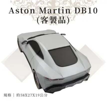 客製紙紮Aston Martin DB10：圖片 3