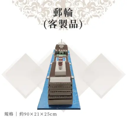 客製紙紮郵輪：圖片 3