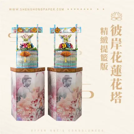 彼岸花蓮花塔-精緻提籃版