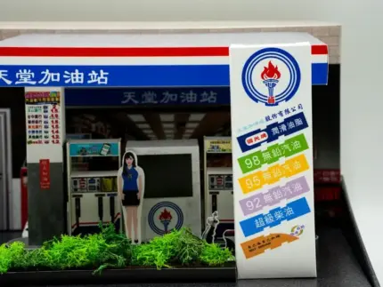 紙紮加油站：圖片 7