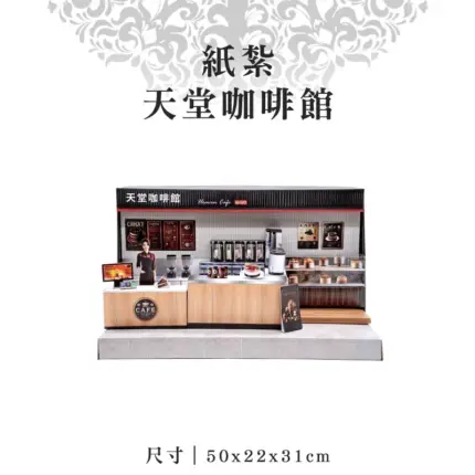 紙紮天堂咖啡館