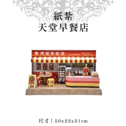 紙紮天堂早餐店