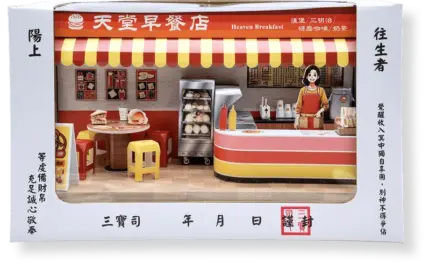 紙紮天堂早餐店：圖片 9