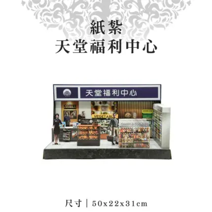 紙紮天堂福利中心