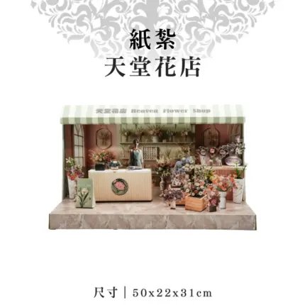紙紮天堂花店