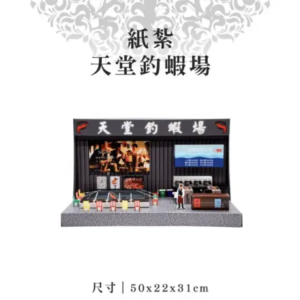 紙紮天堂釣蝦場