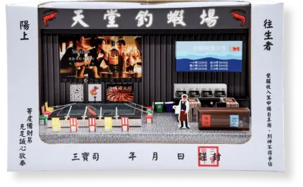 紙紮天堂釣蝦場：圖片 7