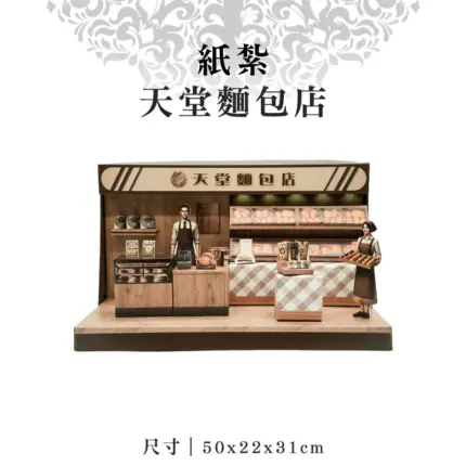 紙紮天堂麵包店