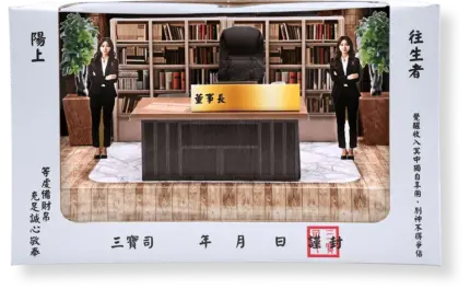 紙紮董事長辦公室：圖片 5