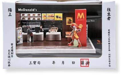 紙紮麥當勞：圖片 6