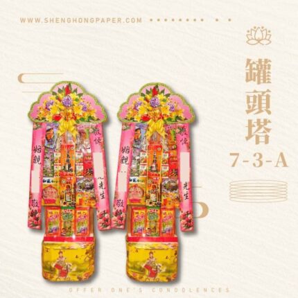 罐頭塔7-3-A