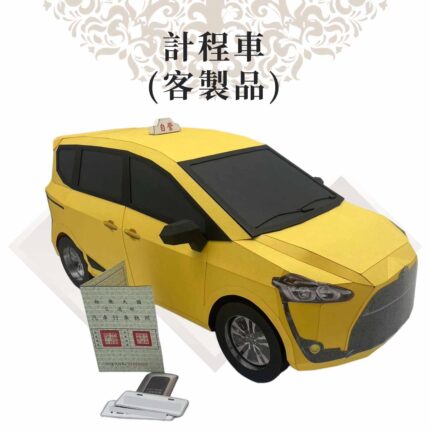 客製紙紮計程車：圖片 3